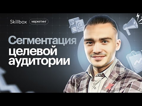 Видео: Как вы строите сегментацию?