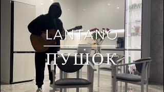 Lantano - Пушок (на всех площадках 🎶)