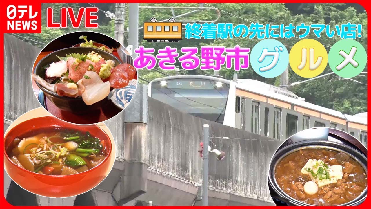 【あきる野市グルメまとめ】愛される昭和の味　なつかしの中華そば　などグルメニュースライブ（日テレNEWS LIVE）