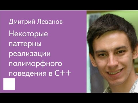 022. Некоторые паттерны реализации полиморфного поведения в C++ - Дмитрий Леванов