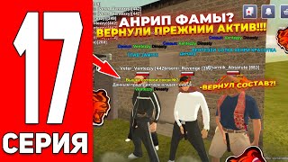 Анрип Фамы!? На Блек Раша! Вернули Прежний Состав!