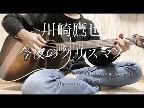 今夜のクリスマス/川崎鷹也/cover