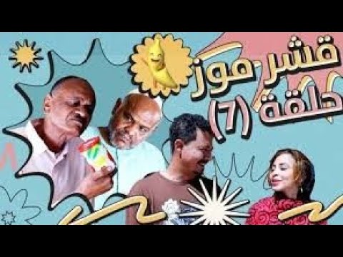 مسلسل قشر موز الحلقة السابعة 7