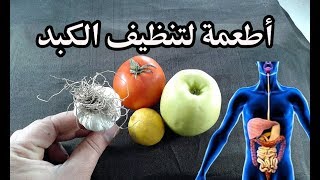 سر الأطباء الذي لا تعرفه لتنظيف الكبد من السموم 9 اطعمة جبارة منها الليمون والثوم !!