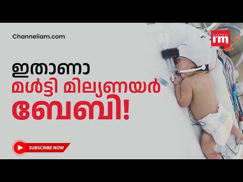 വയസ് രണ്ട് ദിവസം, ആസ്തി 10.44 കോടി രൂപ വിലയുള്ള വീടും 52 കോടി രൂപയും | Multi billionaire baby|