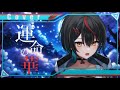 運命の華 / 白切 鴒 (Cover)