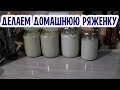 Как приготовить ряженку в домашних условиях! Очень вкусный и простой рецепт!