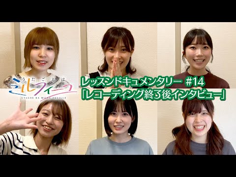 【うたごえはミルフィーユ】レッスンドキュメンタリー#14「レコーディング終了後インタビュー」