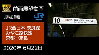 【字幕】【前面展望】JR奈良線 みやこ路快速 京都→奈良【1080P】【HD】2020/06/22