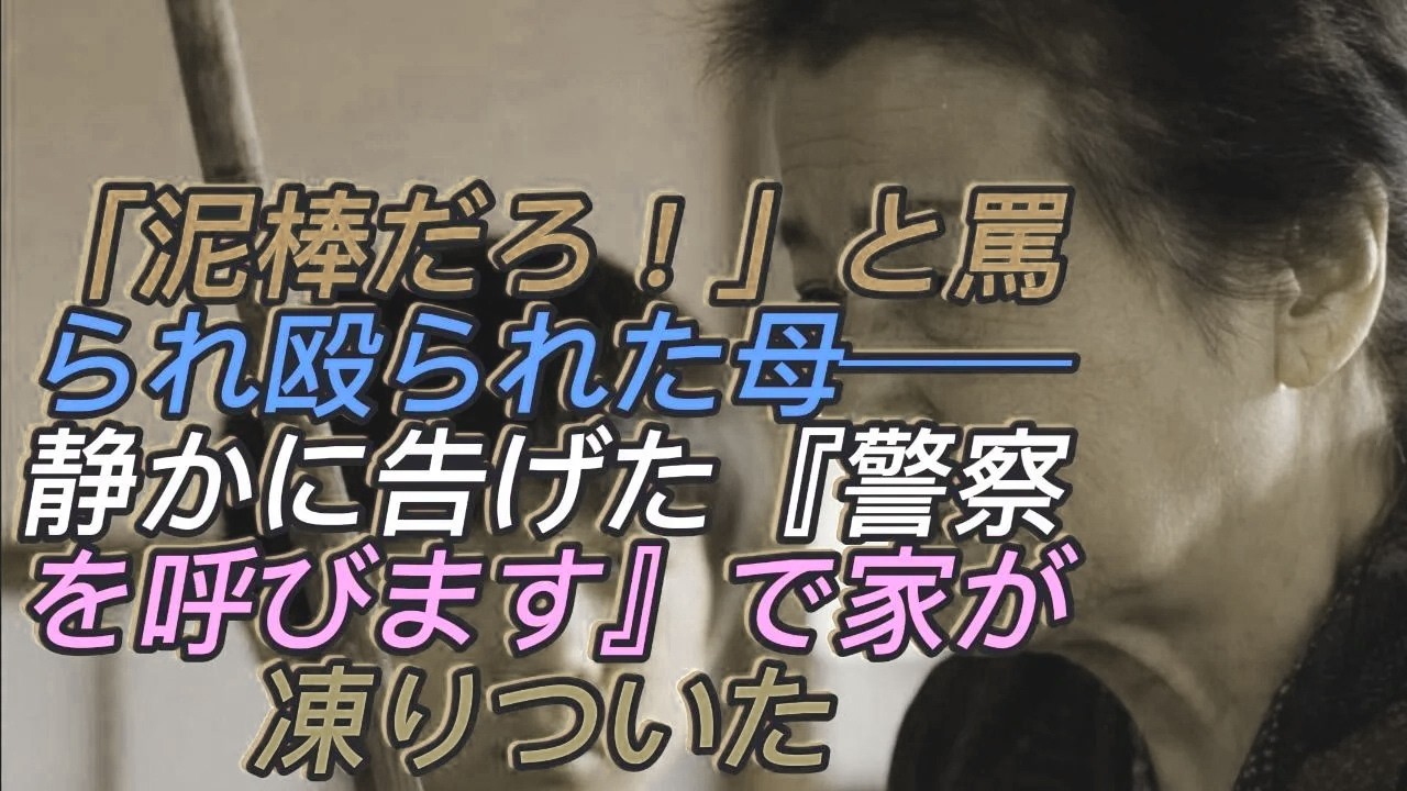 「ばあばの家は汚い」と笑った孫と同調する息子夫婦──連絡を絶った私が援助を全て停止した瞬間、家族は音を立てて崩れていった