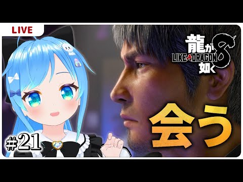 あいつに会う【龍が如く8＃２１】【VTuber初見実況】