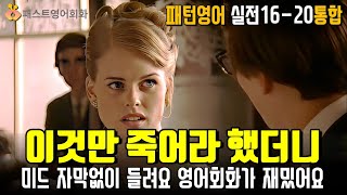 [M통합16-20] 이것만 죽어라 해보세요. 미드가 한국어처럼 들려요 | 16~20강 통합-패턴영어 실전