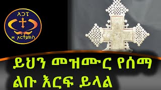 ይህን መዝሙር ስሙ ልባችሁ ያርፋል። እፎይ ያልኩብህ።