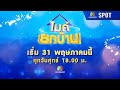 ไมค์ยกบ้าน | เริ่ม 31 พ.ค. 67 | SPOT