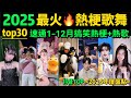 速通2025網絡熱梗 热歌 全網最火 搞笑梗 抽象歌舞合集 不会有人都听过吧 年度盤點TOP30 年度热梗 抖音神曲 舞蹈串燒 Tiktok熱門 年會舞蹈 洗脑歌曲 一口气看完2025最疯热梗