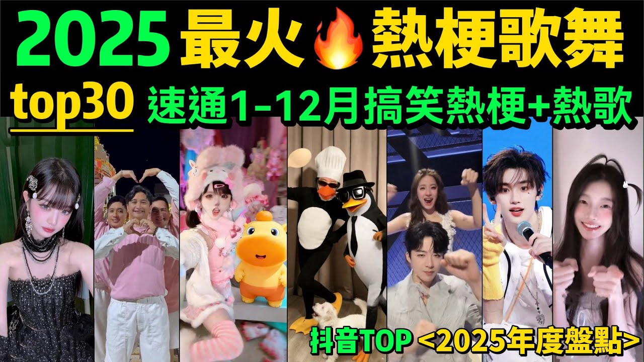 【速通2025網絡熱梗+热歌】全網最火🔥搞笑梗+抽象歌舞合集，不会有人都听过吧❓【年度盤點TOP30】年度热梗｜抖音神曲｜舞蹈串燒｜Tiktok熱門｜年會舞蹈｜洗脑歌曲｜一口气看完2025最疯热梗