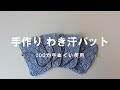 【簡単に作れる　手作りの脇汗パット】100均の手ぬぐいを使用♪繰り返し使えてとても経済的！１枚の手ぬぐいから４枚つくれます