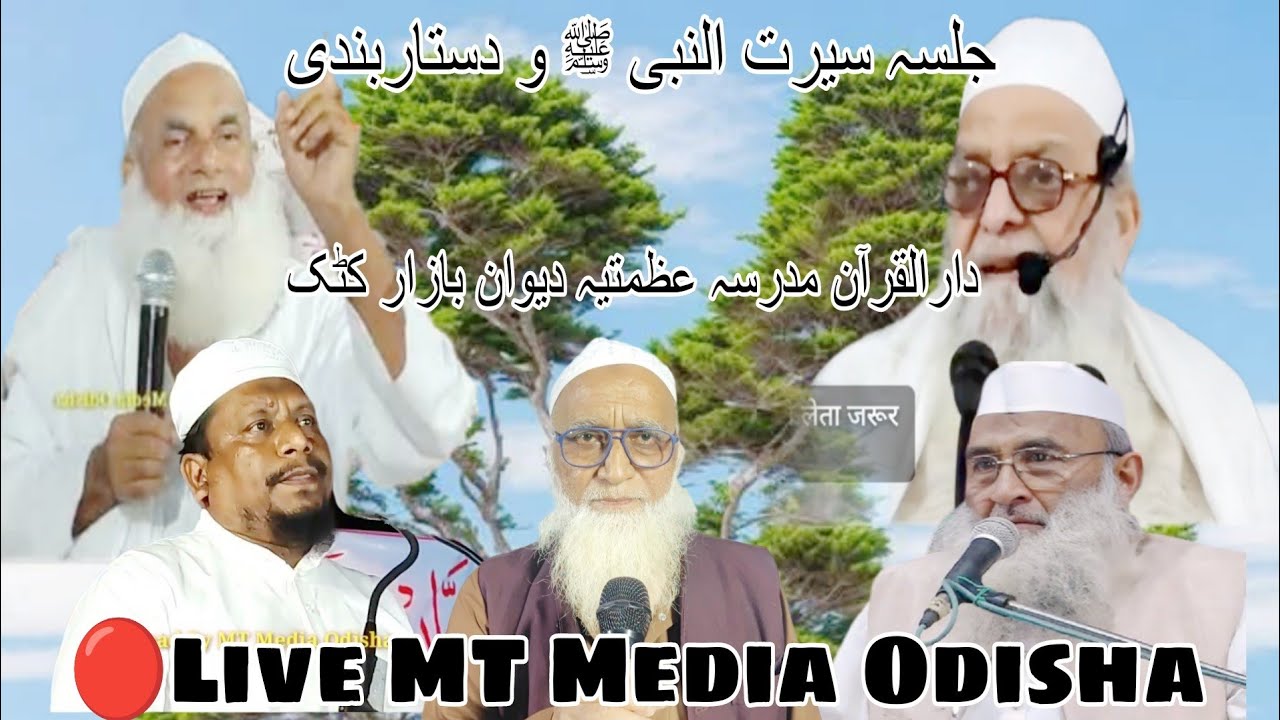 🔴Live Jalsa E Seratun Nabi ﷺ Wa Dastar Bandi || Madrasa Azmatia,Dewan Bazat Cuttack odisha/MT Media