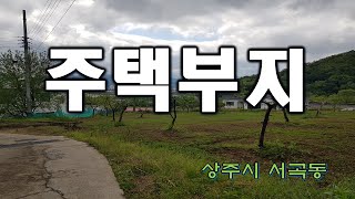 (매물번호 8524)경상북도 상주시 서곡동 개발부지,  마을안에 위치하고 있으며 경사도가있음. 지대가 높고 시내가 바라다 보이는 전망, 계획관리지역, 개발가능한 땅