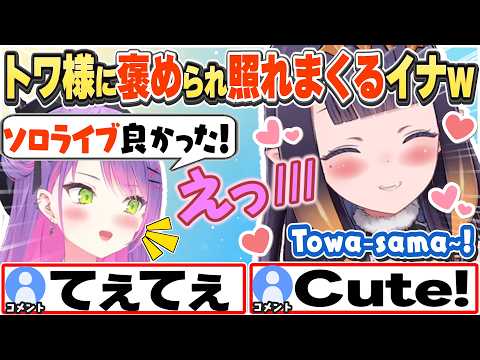 [JP/ENG SUB] 凸待ちで来てくれたトワ様に褒められ照れて喜ぶイナw / Towa-sama is here!【一伊那尓栖/常闇トワ/ホロライブ/切り抜き】