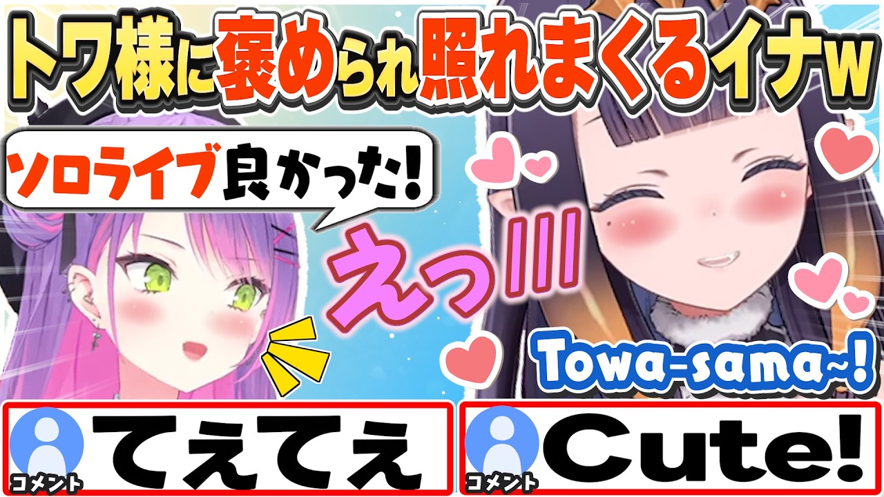 [JP/ENG SUB] 凸待ちで来てくれたトワ様に褒められ照れて喜ぶイナw / Towa-sama is here!【一伊那尓栖/常闇トワ/ホロライブ/切り抜き】