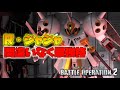 【バトオペ2】R・ジャジャ Lv1 乗ったらわかる強いやつやん #250