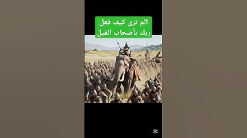 الم ترى كيف فعل ربك بأصحاب الفيل#تلاوه_خاشعه