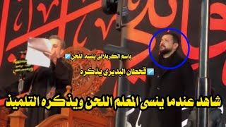 شوف شلون باسم الكربلائي ينسه اللحن ويذكره قحطان البديري