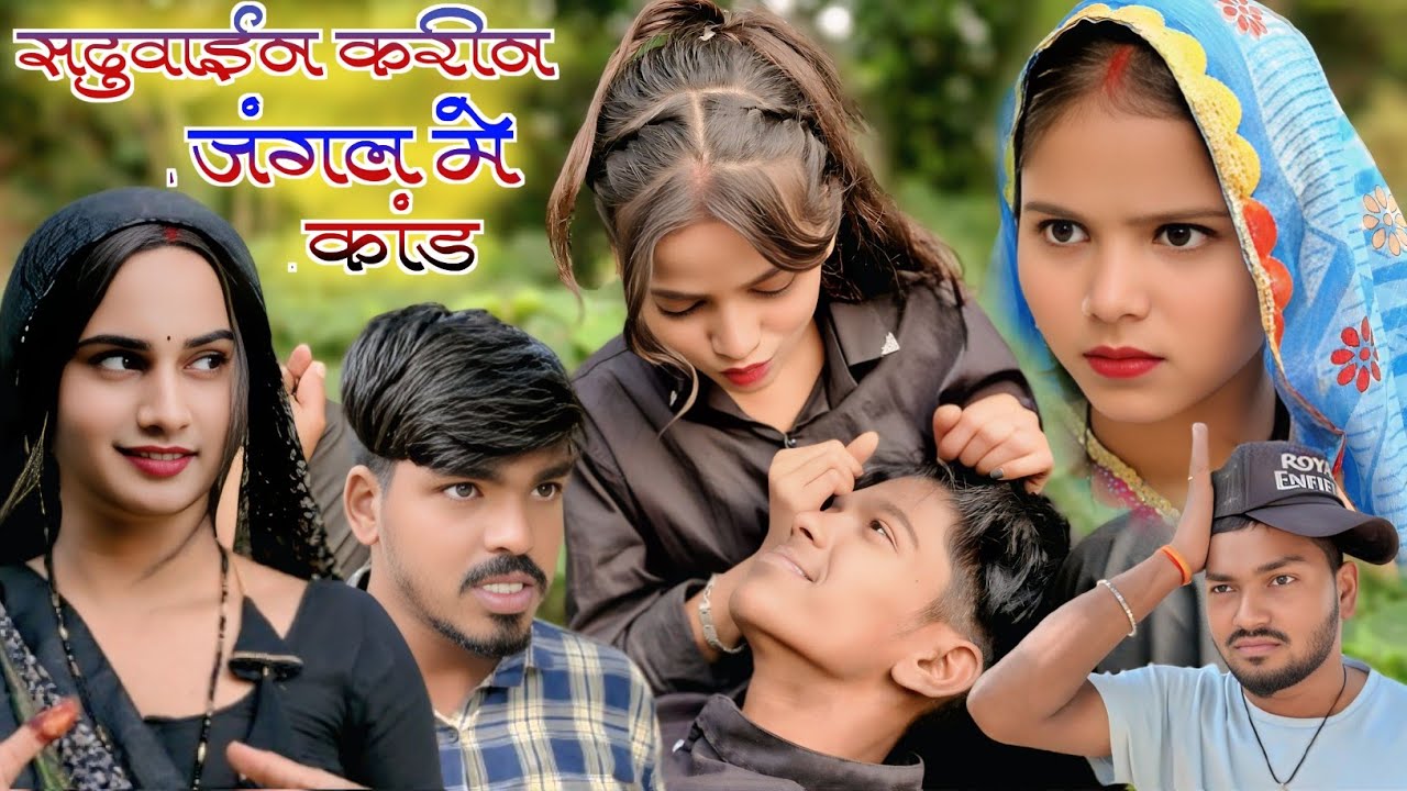 सढूवाईन करीन जंगल में कांड // comedy video 🤣 😂 🤣😂 // sanjeet nishad comedy