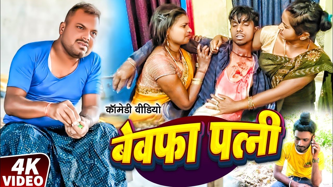 बेवफा पत्नी || BEWFA PATNI || Guddu Chora Comedy || Chungi Chacha ke Comedy