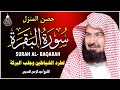 سورة البقرة كاملة للشيخ عبد الرحمن السديس لحفظ وتحصين المنزل وجلب البركة تلاوة رائعة Sourah Baqara 