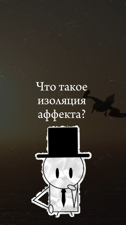 Что такое изоляция аффекта? #психология #факты #рекомендации # ...