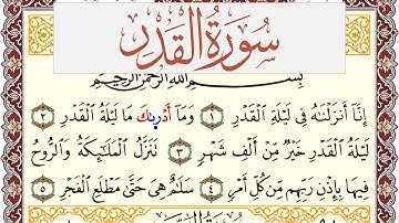 سورة القدر مكتوبة يوسف نوح احمد Surah Al kadr  برواية شعبة عن عاصم