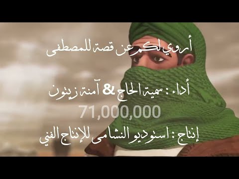 أروي لكم عن قصة للمصطفى النسخة الأصلية مع الأنيمشين سمية الحاج امنة زيتون استوديو النشامى