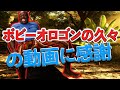 ボビーオロゴンの久々の動画に感謝 (Coming Soon!!!)