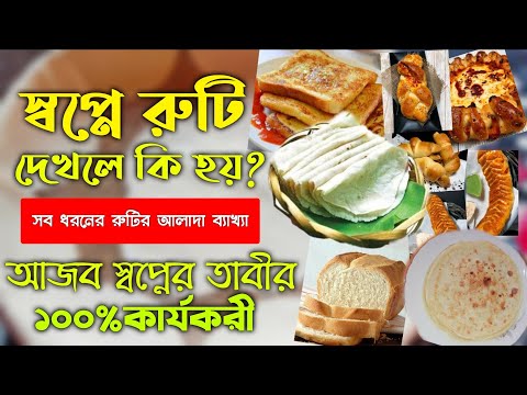 ভিডিও: স্বপ্নে রুটি কেন দেখে?