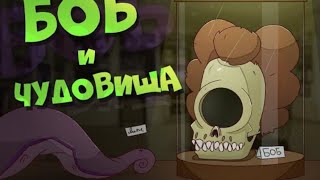 Боб в мире чудовищ эпизод 4, сезон 7