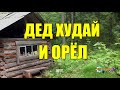 ДЕД ХУДАЙ КУРИТ АНАШУ  ОРЁЛ НА ОХОТЕ