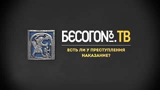 Бесогонтв «Есть Ли У Преступления Наказание?»