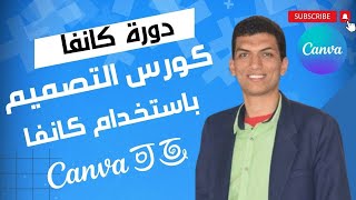 تعلم كانفا من الصفر | الربح من الإنترنت | الجزء الأول