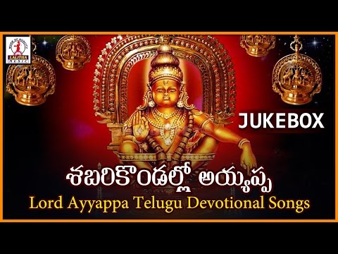 Lord Ayyappa Telugu Songs | Shabari Kondallo Devotional Songs Juke Box |Laliitha Audios And Videos