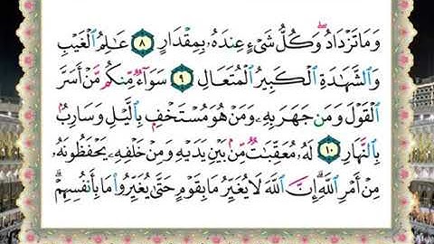 سورة الرعد الحصرى المعلم