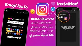 اقوى  انستا بخطوط  الايفون+نوتس الايفون + منشن الستوري ايفون | Instaflow v12