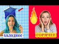 24 Часа ХОЛОДНЫЕ или ГОРЯЧИЕ Розыгрыши / Пранки для ПОДРУГ