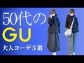 【50代のGU】プチプラで叶える大人カジュアルコーデ5選✨#50代ファッション #GUコーデ #大人カジュアル #プチプラコーデ #50代冬服 #over50