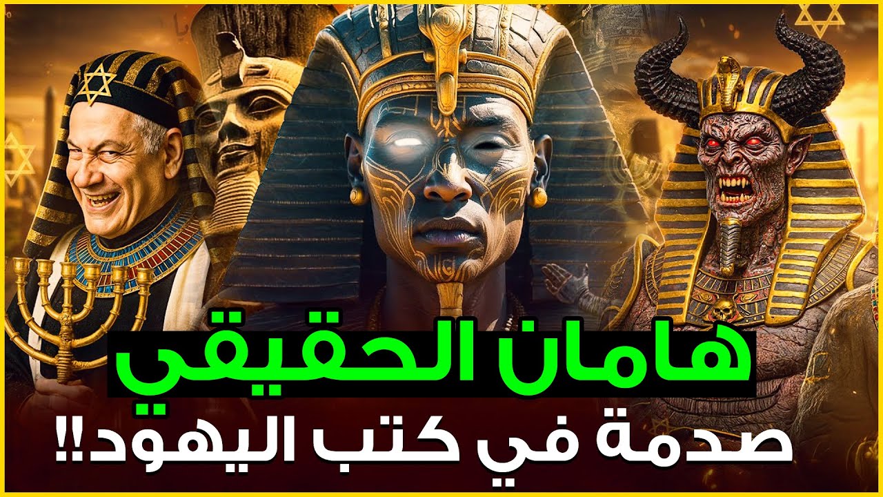 قصص القرآن - من هو هامان؟ وأين الصرح الذي بناه؟ وما علاقة الأهرامات بقوم عاد؟ | صدمة في كتب اليهود