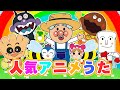 【10分】うた♫アンパンマンと歌おう！⭐️ こどものうた・ダンス