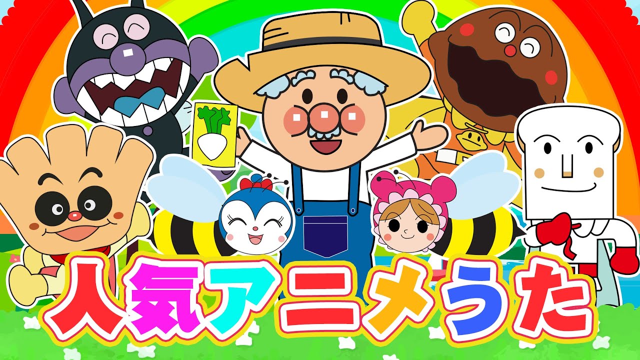 【10分】うた♫アンパンマンと歌おう！⭐️ こどものうた・ダンス