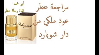 مراجعة عطر عود ملكي من دار شوبارد | Oud Malaki by Chopard Fragrance Review