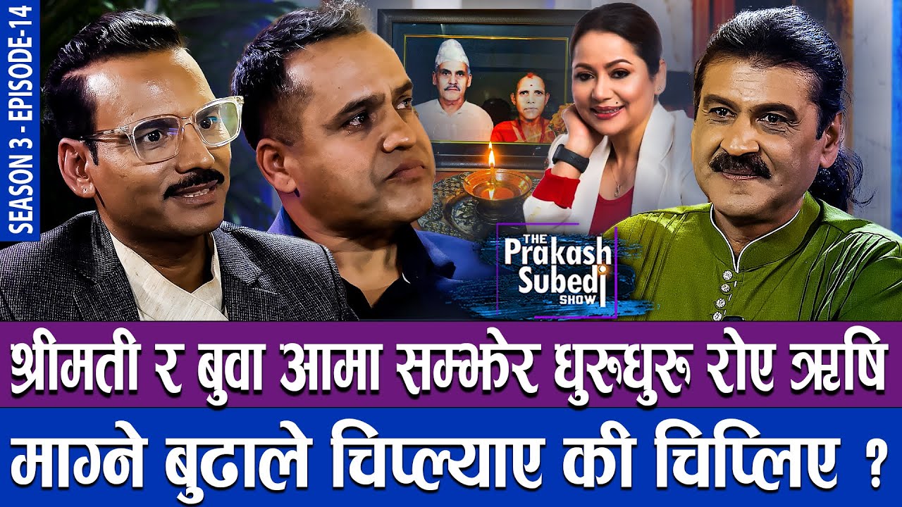 श्रीमती र बुवा आमा सम्झेर रोए ऋषि, माग्ने बुढाले चिप्लाए की चिप्लिए ? TPS SHOW | S3 | EP 14